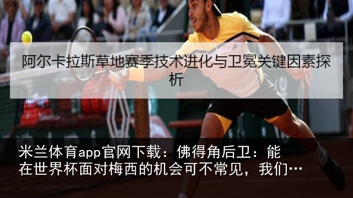米兰体育app官网下载:佛得相关情况面对相关情况见,我们会全力以赴