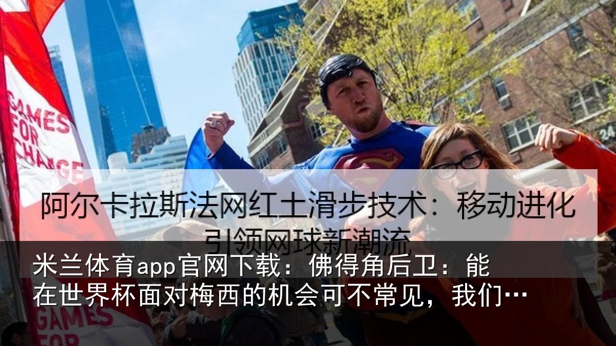 米兰体育app官网下载：佛得角后卫：能在世界杯面对梅西的机会可不常见，我们会全力以赴