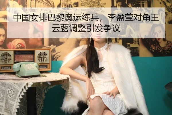 zhong-guo-nv-pai-ba-li-ao-yun-lian-bing-li-ying-ying-dui-jiao-wang-yun-lu-tiao-zheng-yin-fa-zheng-yi-2-299.jpg