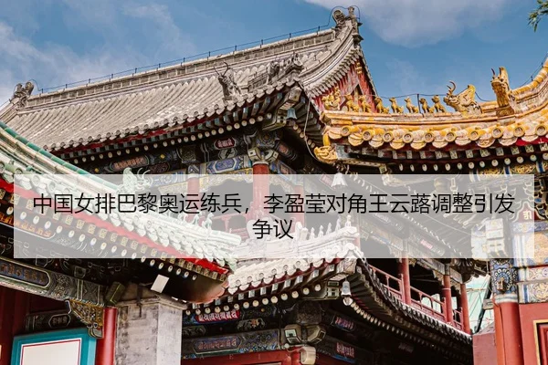 zhong-guo-nv-pai-ba-li-ao-yun-lian-bing-li-ying-ying-dui-jiao-wang-yun-lu-tiao-zheng-yin-fa-zheng-yi-3-510.jpg