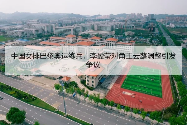中国女排巴黎奥运练兵，李盈莹对角王云蕗调整引发争议