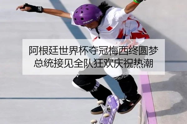 a-gen-ting-shi-jie-bei-duo-guan-mei-xi-zhong-yuan-meng-zong-tong-jie-jian-quan-dui-kuang-huan-qing-zhu-re-chao-3-293.jpg