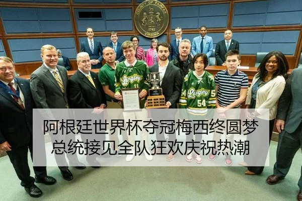 阿根廷世界杯夺冠梅西终圆梦 总统接见全队狂欢庆祝热潮
