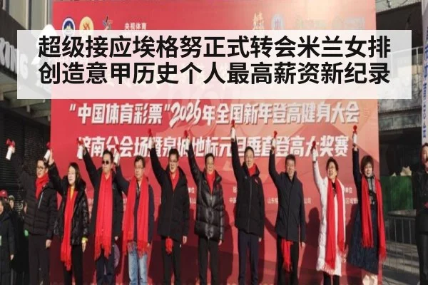 超级接应埃格努正式转会米兰女排创造意甲历史个人最高薪资新纪录