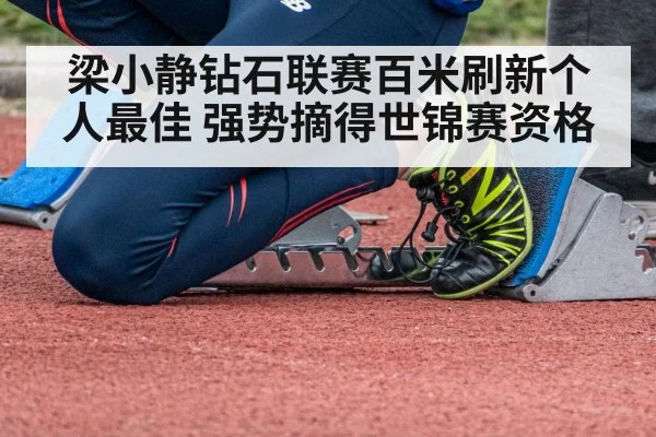 梁小静钻石联赛百米刷新个人最佳 强势摘得世锦赛资格