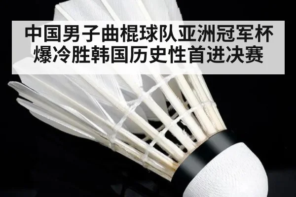 中国男子曲棍球队亚洲冠军杯爆冷胜韩国历史性首进决赛