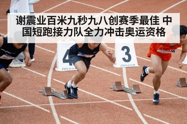 谢震业百米九秒九八创赛季最佳 中国短跑接力队全力冲击奥运资格