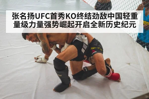 张名扬UFC首秀KO终结劲敌中国轻重量级力量强势崛起开启全新历史纪元