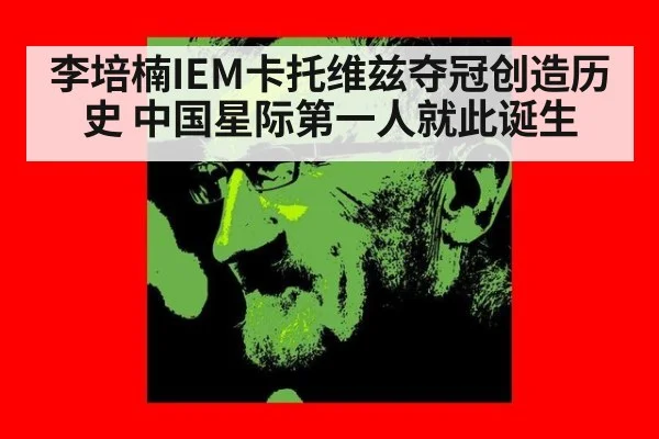 李培楠IEM卡托维兹夺冠创造历史 中国星际第一人就此诞生