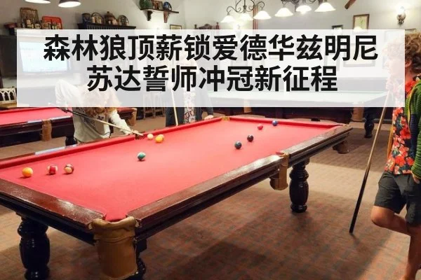 森林狼顶薪锁爱德华兹明尼苏达誓师冲冠新征程